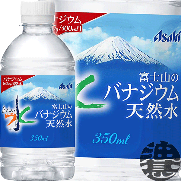 『2ケース送料無料！』（地域限定）アサヒ飲料 おいしい水 富士山のバナジウム天然水 350mlペットボトル×2ケース48本…