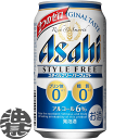 『2ケース送料無料!』(地域限定)アサヒ スタイルフリー パーフェクト 350ml缶×2ケース48本(1ケースは24本入り)プリン体0 糖質0 ゼロ アサヒビー...