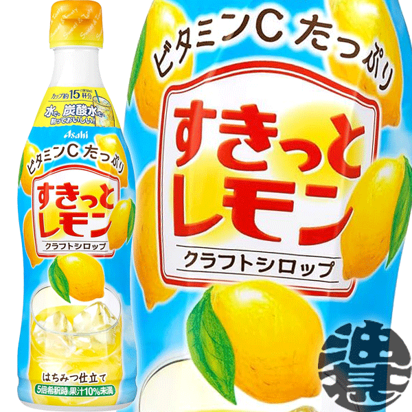 アサヒ飲料 クラフトシロップ すきっとレモン 希釈用 470mlペットボトル（12本入り1ケース）原液 スキっとレモン※ご注文いただいてから4日～14日の間に発送いたします。/ot/