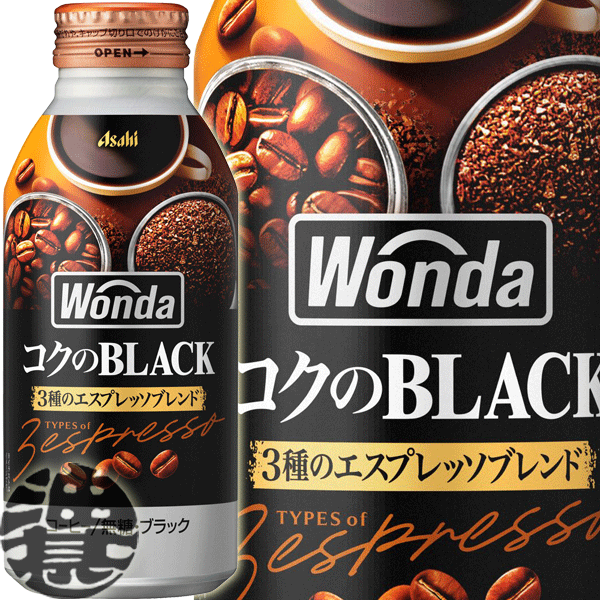 アサヒ WONDA ワンダ コクの深味 ブラック 400gボトル缶（24本入り1ケース）ワンダ 極ブ