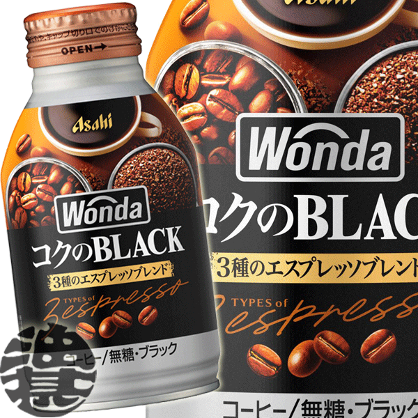 アサヒ WONDA ワンダ コクの深味 ブラック 285gボトル缶（24本入り1ケース）ワンダ 極ブ