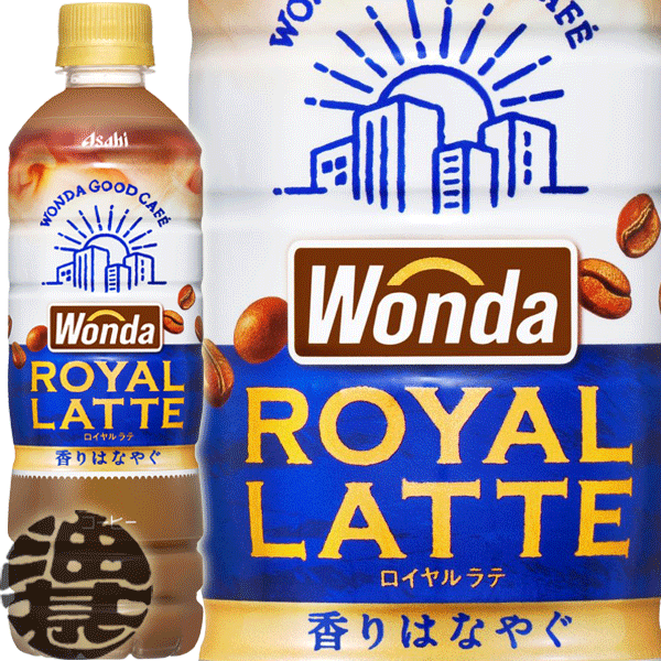 『送料無料！』（地域限定）アサヒ WONDA ワンダ ロイヤルラテ 500mlペットボトル（24本入り1ケース） カフェオレ カフェラテ コーヒー飲料 ※ご注文いただいてから4日〜14日の間に発送いたします。/ah/のサムネイル