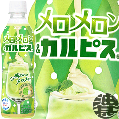 アサヒ飲料 カルピス メロメロン＆カルピス 430mlペットボトル（24本入り1ケース）完熟メロン 清涼飲料水 乳酸飲料※ご注文いただいてから4日～14日の間に発送いたします。/ot/のサムネイル