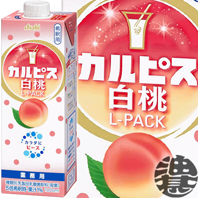 【カルピス 白桃 Lパック】1L紙パック 国産生乳と、乳酸菌と酵母の発酵から生まれた「カルピス」です。「カルピス」に、国産白桃果汁をブレンドしました。 「カルピス」の甘ずっぱいおいしさとともに、 とろけるような白桃の甘みと上品な香りが楽しめる、 サワーなどお酒にもぴったりの業務用専用「カルピス」です。 原材料／砂糖、乳、もも果汁/香料、酸味料、安定剤(大豆多糖類)、カロテン色素 栄養成分(原液100mlあたり)／エネルギー262kcal、たんぱく質1.6g、脂質0g、炭水化物64g、食塩相当量0.04～0.07g