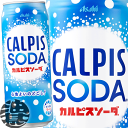 『送料無料!』(地域限定)カルピス カルピスソーダ 500ml缶(24本入り1ケース)乳酸菌飲料※ご注文いただいてから4日〜14日の間に発送いたします。/ot/
