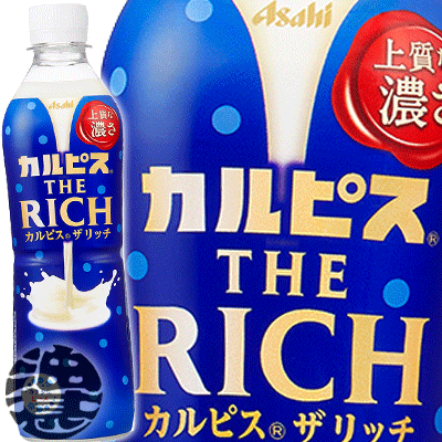 カルピス THE RICH ザリッチ 490mlペットボトル(24本入り1ケース)乳性飲料 濃いカルピス　濃いめ※ご注文いただいてから4日〜14日の間に発送いたします。/ot/