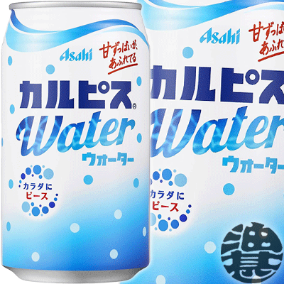 カルピス カルピスウォーター 350g缶 24本入り1ケース 350ml 乳酸菌飲料 アサヒ飲料※ご注文いただいてから4日〜14日の間に発送いたします ot 