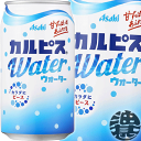 カルピス　カルピスウォーター 350g缶（24本入り1ケース）350ml 乳酸菌飲料 アサヒ飲料※ご注文いただいてから4日〜14日の間に発送いたします。/ot/