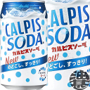 『送料無料！』（地域限定）カルピス　カルピスソーダ 350ml缶（24本入り1ケース）乳酸菌飲料