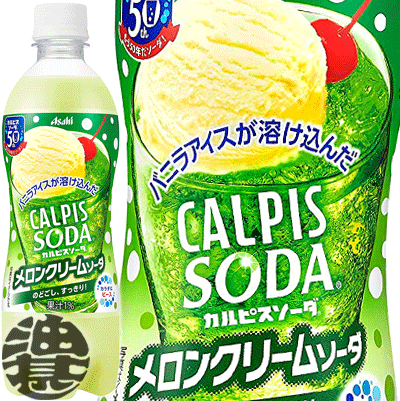 アサヒ カルピスソーダ メロンクリームソーダ 500mlペットボトル（24本入り1ケース）カルピス メロンソーダ 炭酸飲料 アサヒ飲料※ご注文いただいてから4日〜14日の間に発送いたします。/ot/