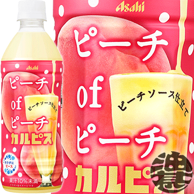 アサヒ飲料 ピーチofピーチ カルピス 500mlペットボトル（24本入り1ケース）アサヒ もも 桃 乳性飲料 乳酸菌 果実飲料※ご注文いただいてから4日～14日の間に発送いたします。/ot/のサムネイル
