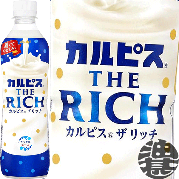 カルピス THE RICH ザリッチ 490mlペットボトル(24本入り1ケース)乳性飲料 濃いカルピス　濃いめ※ご注文いただいてから4日〜14日の間に発送いたします。/ot/