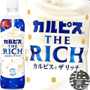 【カルピス THE RICH】490mlPET ほっと一息つける、濃厚でやさしいカルピス（R） 北海道産乳原料※をリッチに使用したカルピス（R）に北海道産のミルクを加えました。 仕事の休憩時等のほっと一息つきたい時にぴったりな、濃くてやさしい甘ずっぱさが楽しめます。 ※乳原料中98％使用 原材料／砂糖類（果糖ぶどう糖液糖（国内製造）、砂糖）、脱脂粉乳、乳酸菌飲料、牛乳、食塩／酸味料、香料、安定剤（大豆多糖類） 栄養成分(100mlあたり)／エネルギー52kcal