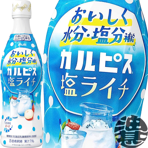 カルピス 塩ライチ 原液 470mlペットボトル（12本入り1ケース）希釈タイプ ピースボトル 乳酸飲料※ご注文確定後4日～14日の間に発送いたします。/ot/[qw]のサムネイル