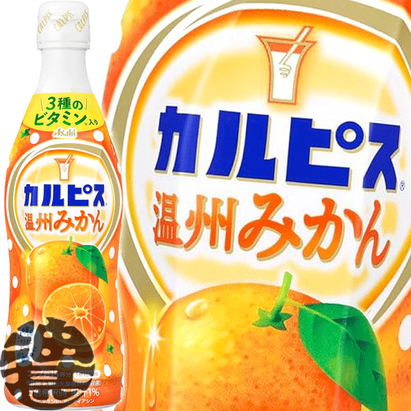 カルピス 温州みかん 希釈用 470mlプラスチックボトル（12本入り1ケース）アサヒ飲料 オレンジ 希釈タイプ ピースボトル 乳酸飲料※ご注文いただいてから4日～14日の間に発送いたします。/ot/のサムネイル