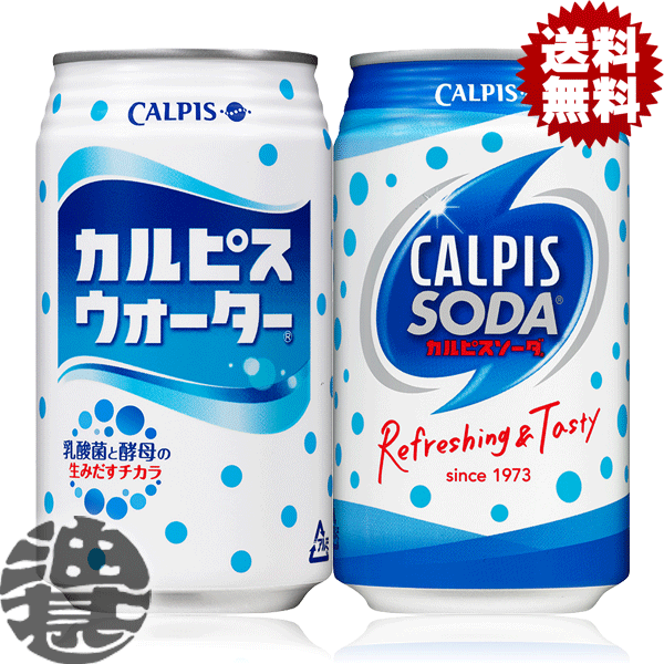 『送料無料！』選べる48本！カルピス カルピスウォーター カルピスソーダ 350ml缶 (24本×2ケース) (北海道 沖縄 離島は除く)