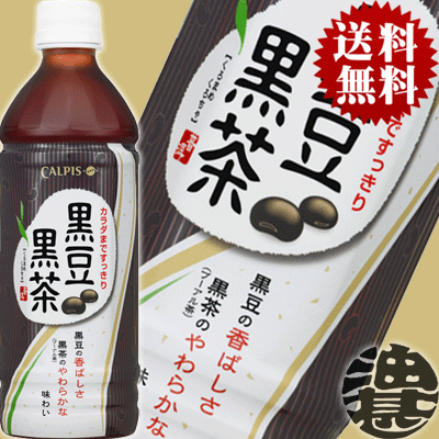『2ケース送料無料!』(北海道・沖縄・離島は除く)カルピス 黒豆黒茶 500mlペットボトル×2ケース48本(24本入り1ケース)※ご注文いただいてから4日~14日の間に発送いたします。/ot/