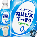 (数量限定!特売!!)カルピス ゼロカロリーのカルピスすっきり 490mlペットボトル(24本入り1ケース)カルピスオアシス※ご注文いただいてから4日〜14日の...