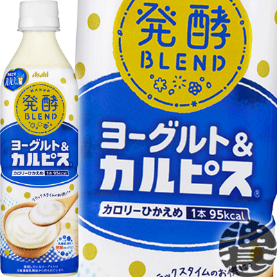 カルピス 発酵BLEND ヨーグルト＆カルピス 500mlペットボトル（24本入り1ケース）発酵ブレンド 乳酸菌飲料 アサヒ飲料※ご注文いただいてから4日〜14日の間に発送いたします。/ot/