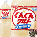 カルピス ぐんぐんグルト 3種の乳酸菌 1.5Lペットボトル(8本入り1ケース)1500ml※ご注文いただいてから4日〜14日の間に発送いたします。/ot/