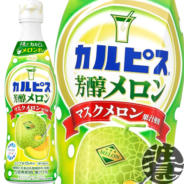 『送料無料！』（地域限定）カルピス 芳醇メロン 希釈用 470mlプラスチックボトル（12本入り1ケース）アサヒ飲料 原液[qw][oku1]