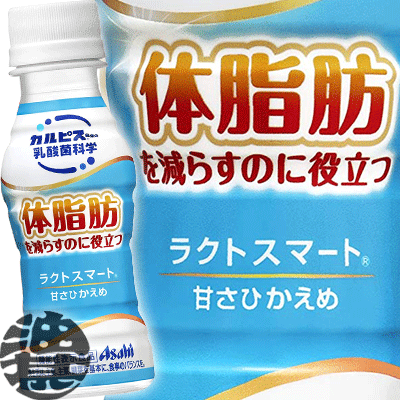 『送料無料！』（地域限定）カルピス ラクトスマート 100mlペットボトル（30本入り1ケース）アサヒ飲料 機能性表示食品 甘さひかえめ 体脂肪を減らすのに役立つ※ご注文いただいてから4日〜14日の間に発送。/ot/のサムネイル