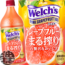 4ケースまで2ケース分の送料です！ (離島は除く)(数量限定 特売 )カルピス ウェルチ Welch 039 s ピンクグレープフルーツ100 800gペットボトル(8本入り1ケース)800※ご注文いただいてから4日〜14日の間に発送いたします。/ot/