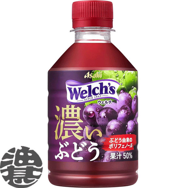 3ケースまで2ケース分の送料です！ (離島は除く)カルピス Welch's ウェルチ グレープ50 濃いヴどう 280mlペットボトル(24本入り1ケース..