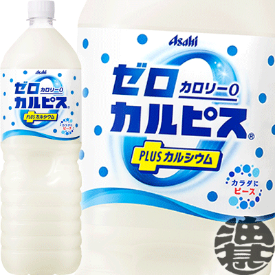 カルピス ゼロカルピス プラス カルシウム 1.5Lペットボトル(8本入り1ケース）PLUS カルピスすっきり ゼロカロリー 1500ml※ご注文いただいてから4日〜14日の間に発送いたします。/ot/