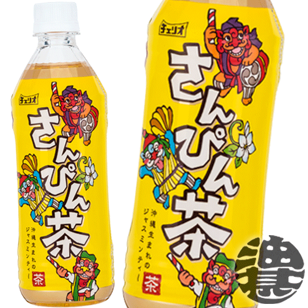 『送料無料！』（地域限定）チェリオ さんぴん茶 500mlペットボトル（24本入り1ケース）お茶 ジャスミン※ご注文いただいてから4日〜14日の間に発送いたします。/ot/のサムネイル