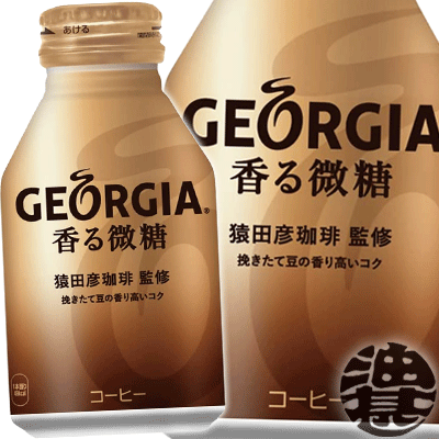 『送料無料！』（地域限定）コカ・コーラ コカコーラ ジョージア 香る微糖 260gボトル缶(24本入り1ケース)コーヒー 猿田彦珈琲監修 熟練ブレンド※ご注文いただいてから3日〜14日の間に発送いたします。/zn/