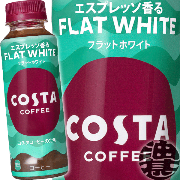 3ケースまで2ケース分の送料です！(離島は除く)コカ・コーラ コスタコーヒー フラットホワイト 265mlペットボトル(24本入り1ケース)コカコーラ カフェラテ※ご注文いただいてから3日〜14日の間に発送いたします。/zn/のサムネイル