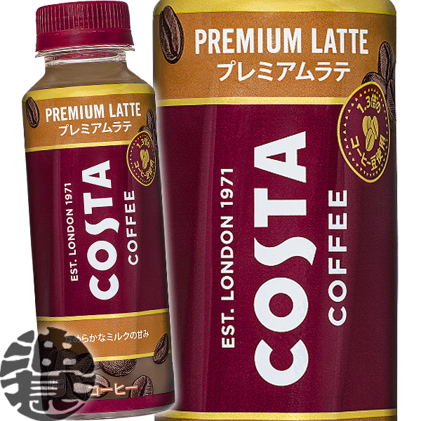 3ケースまで2ケース分の送料です！(離島は除く)コカ・コーラ コスタコーヒー プレミアムラテ 265mlペットボトル(24本入り1ケース)コカコーラ カフェラテ※ご注文いただいてから3日〜14日の間に発送いたします。/zn/のサムネイル