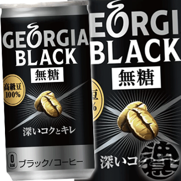 『2ケース送料無料!』(地域限定)コカ・コーラ コカコーラ ジョージア ブラック 185g缶×2ケース60本(1ケースは30本入り)ジョージアブラック 無糖※ご注文いただいてから3日〜14日の間に発送いたします。/zn/