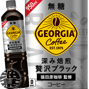 『送料無料！』（地域限定）コカ・コーラ コカコーラ ジョージア カフェ ボトルコーヒー 深み焙煎 贅沢ブラック 950mlペットボトル(12本入り1ケース)BLACK 無糖 アイスコーヒー※ご注文いただいてから3日〜14日の間に発送いたします。/zn/