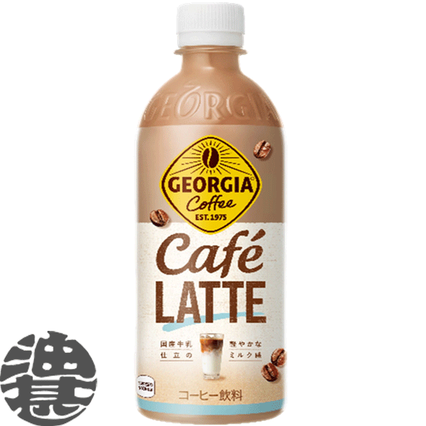 『2ケース送料無料!』(地域限定)コカ・コーラ コカコーラ ジョージア カフェラテ 500mlペットボトル×2ケース48本(1ケースは24本入り)珈琲 カフェラテ ミルク 珈琲飲料※ご注文いただいてから3日〜14日の間に発送いたします。/zn/