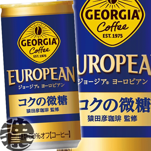 『3ケース送料無料！』（地域限定）コカ・コーラ　コカコーラ ジョージア ヨーロピアン コクの微糖185g缶×3ケース90本（1ケースは30本入り）缶コーヒー 珈琲※ご注文いただいてから3日〜14日の間に発送いたします。/zn/