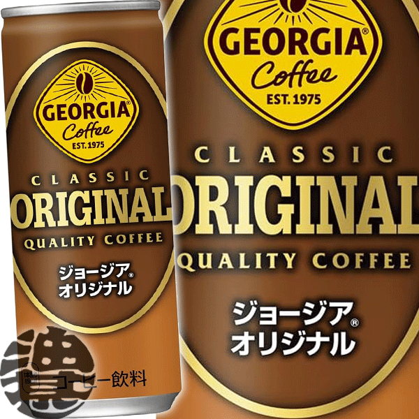 『送料無料！』（地域限定）コカ・コーラ　コカコーラ ジョージア オリジナル 250g缶（30本入り1ケース）250ml※ご注文いただいてから3日〜14日の間に発送いたします。/zn/