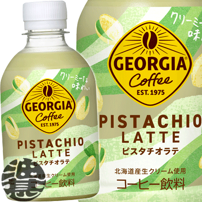 3ケースまで2ケース分の送料です！(離島は除く)コカ・コーラ コカコーラ ジョージア ピスタチオラテ280mlペットボトル（24本入り1ケース）ジョージアコーヒー カフェラテ ピスタチオ※ご注文いただいてから3日〜14日の間に発送いたします。/zn/のサムネイル
