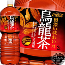 『2ケース送料無料!』(地域限定)コカ・コーラ コカコーラ 煌 ファン 烏龍茶 2Lペットボトル×2ケース12本(6本入り1ケース)2000ml ウーロン茶※ご注文いただいてから3日〜14日の間に発送いたします。/zn/