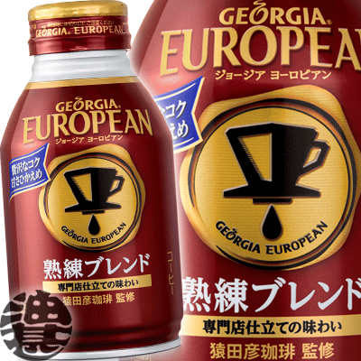 コカ・コーラ ジョージア ヨーロピアン 熟練ブレンド 270ml 48本