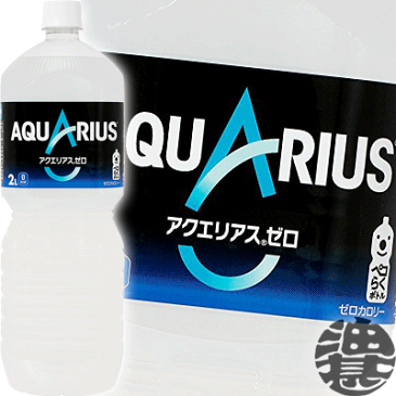 コカ・コーラ アクエリアス ゼロ 2Lペットボトル (6本入り1ケース)コカコーラ 2000ml アクエリアスゼロ アクゼロ スポーツドリンク