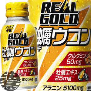 3ケースまで2ケース分の送料です!(離島は除く)コカコーラ リアルゴールド 牡蠣ウコン 100mlボトル缶(30本入り1ケース)コカ・コーラ リアルウコン リアルゴールドウコン※ご注文いただいてから3日〜14日の間に発送いたします。/zn/