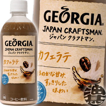 『送料無料!』(地域限定)コカ・コーラ コカコーラ ジョージア ジャパンクラフトマン カフェラテ 500mlペットボトル(24本入り1ケース)※ご注文いただいてから3日〜14日の間に発送いたします。/zn/
