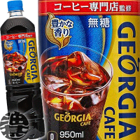 『送料無料！』（地域限定）コカ・コーラ コカコーラ ジョージア カフェ ボトルコーヒー 無糖 950mlペットボトル(12本入り1ケース)※ご注文いただいてから3日〜14日の間に発送いたします。/zn/