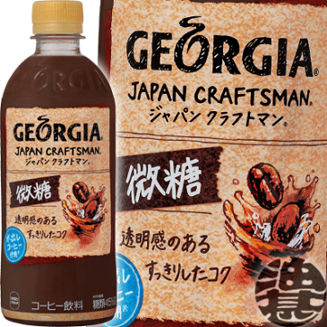 コカ・コーラ コカコーラ ジョージア ジャパンクラフトマン 微糖 500mlペットボトル(24本入り1ケース)※ご注文いただいてから3日〜14日の間に発送いたします。/zn/