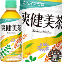 『2ケース送料無料!』(地域限定)コカ・コーラ コカコーラ 爽健美茶 300mlペットボトル×2ケース48本(1ケースは24本入り)カフェインゼロ※ご注文いただ...