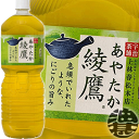 コカコーラ コカ・コーラ 綾鷹2Lペットボトル 6本入り1ケース 2000ml あやたか アヤタカ 緑茶 日本茶※ご注文いただいてから3日〜14日の間に発送いたします zn 