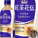 『2ケース送料無料!』(地域限定)コカ・コーラ コカコーラ 紅茶花伝 ロイヤルミルクティー 440mlペットボトル×2ケース48本(1ケースは24本入り)※ご注文いただいてから3日〜14日の間に発送いたします。/zn/