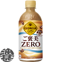 『2ケース送料無料!』(地域限定)コカ・コーラ コカコーラ ジョージア ご褒美ZERO 440mlペットボトル×2ケース48本(1ケースは24本入り)砂糖不使用 ご褒美ゼロ 珈琲 珈琲飲料※ご注文いただいてから3日〜14日の間に発送いたします。/zn/